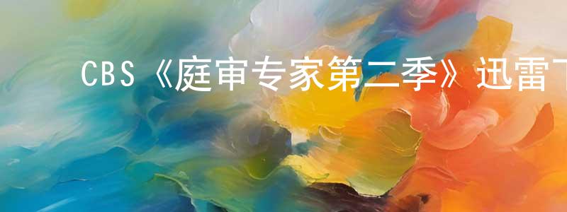 崔新建发布CBS《庭审专家第二季》迅雷下载/在线观看/百度云-都市/情感-美剧天堂